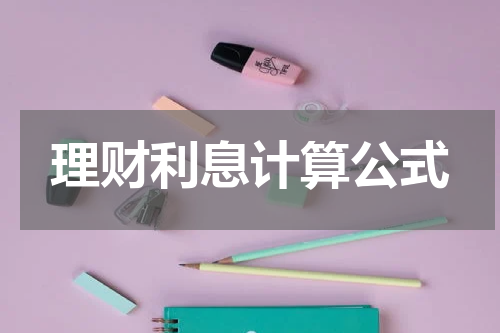 理财利息计算公式