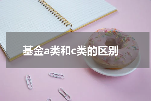 基金a类和c类的区别