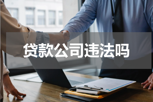 贷款公司违法吗