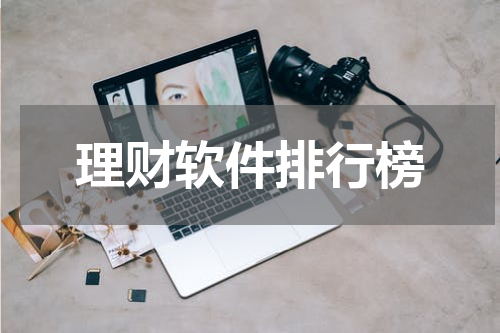 理财软件排行榜
