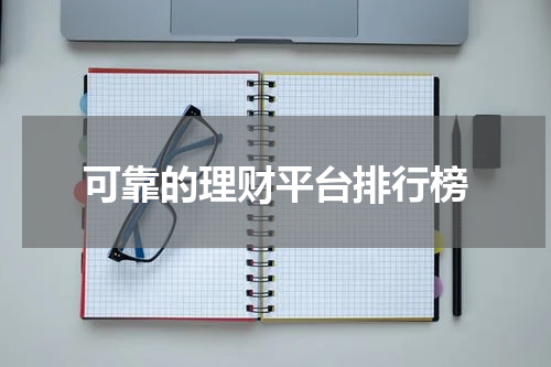 可靠的理财平台排行榜