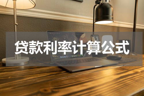 贷款利率计算公式