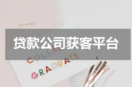 贷款公司获客平台