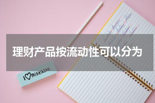 理财产品按流动性可以分为