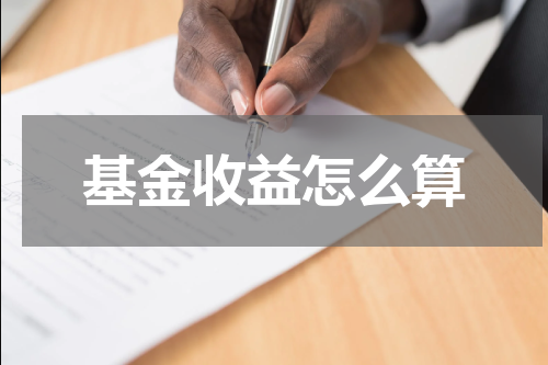 基金收益怎么算