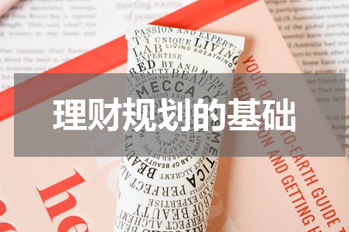 理财规划的基础