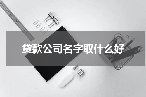 贷款公司名字取什么好