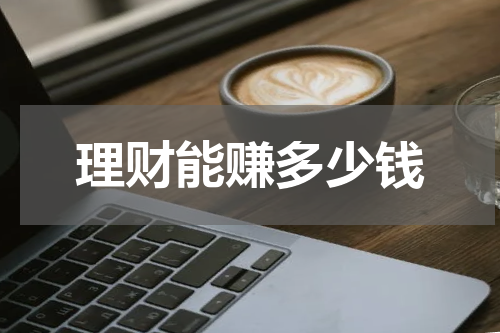 理财能赚多少钱