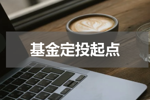 基金定投起点
