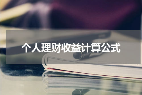 个人理财收益计算公式