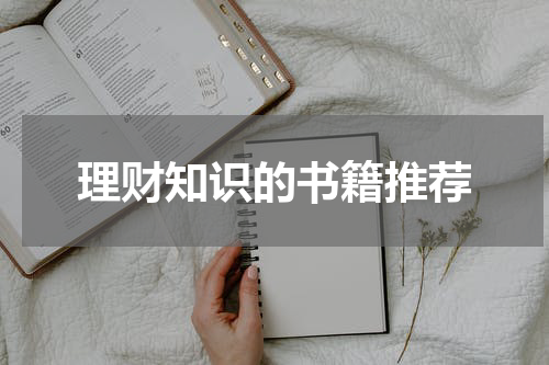 理财知识的书籍推荐