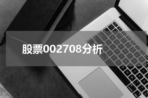 股票002708分析