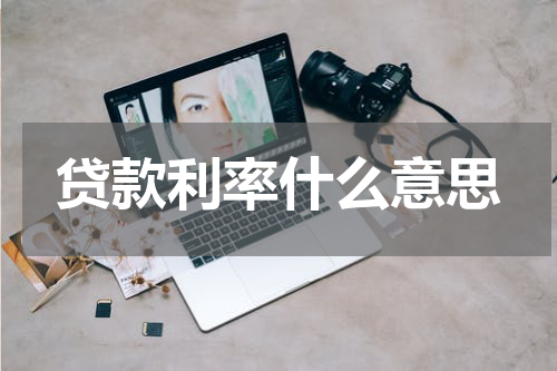 贷款利率什么意思