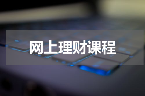 网上理财课程