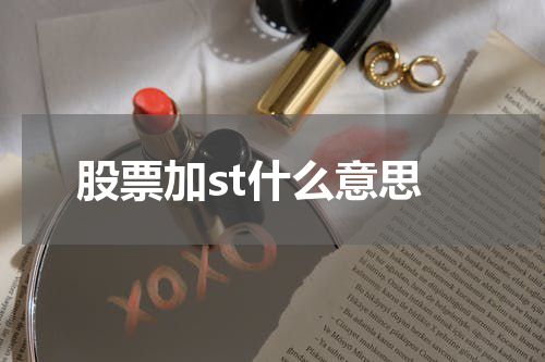 股票加st什么意思