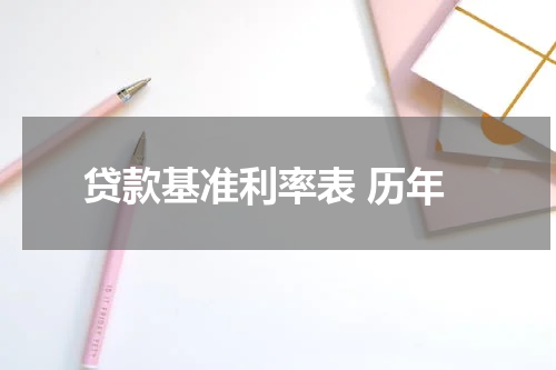 贷款基准利率表 历年