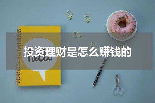 投资理财是怎么赚钱的