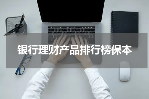 银行理财产品排行榜保本