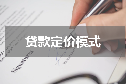 贷款定价模式