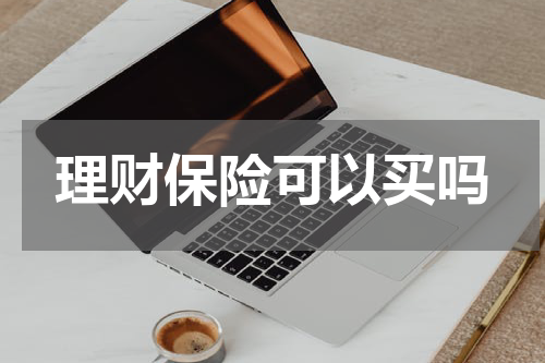 理财保险可以买吗