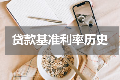 贷款基准利率历史