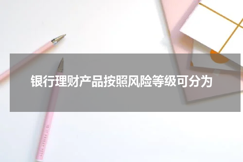 银行理财产品按照风险等级可分为