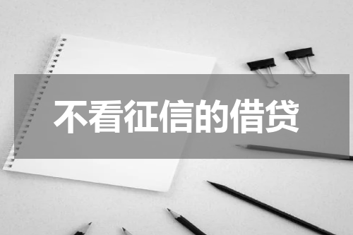 不看征信的借贷