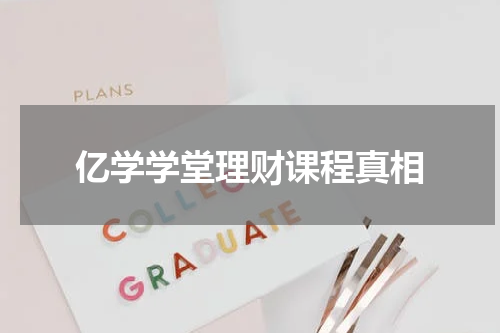 亿学学堂理财课程真相