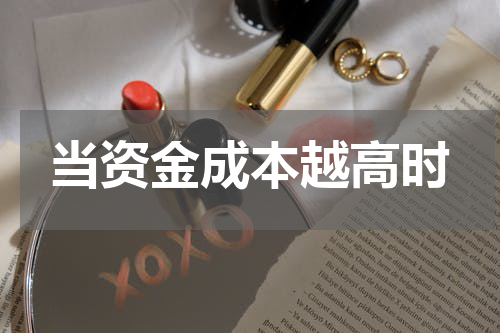 当资金成本越高时