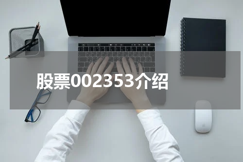 股票002353介绍