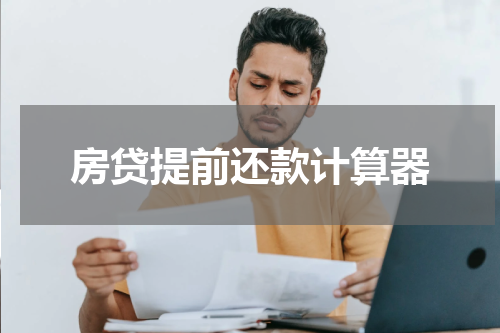 房贷提前还款计算器