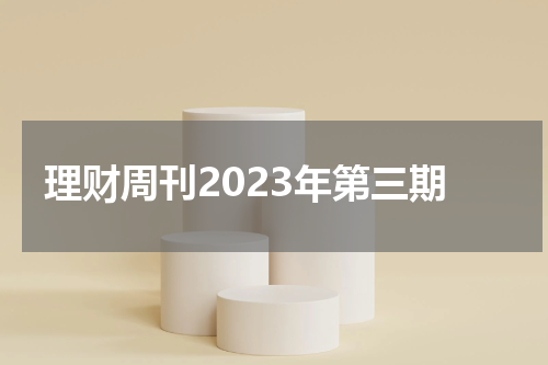 理财周刊2023年第三期