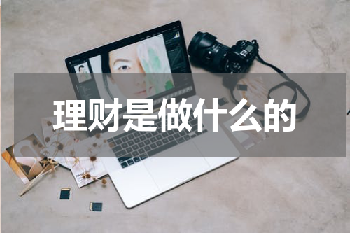 理财是做什么的