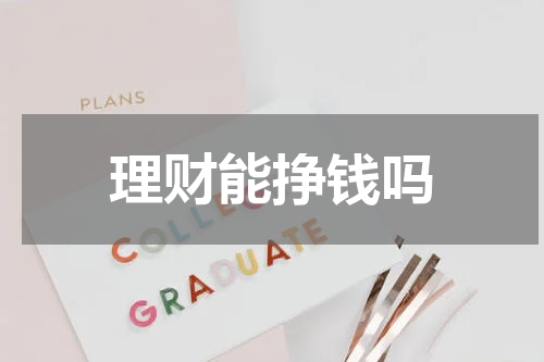 理财能挣钱吗