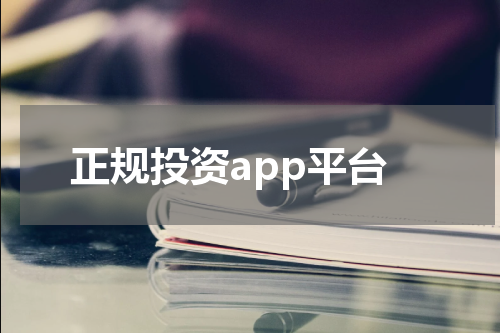 正规投资app平台