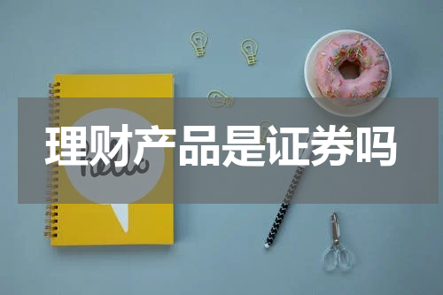 理财产品是证券吗