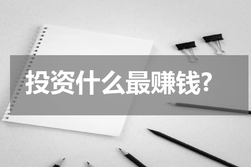 投资什么最赚钱?