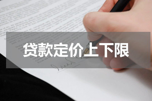 贷款定价上下限