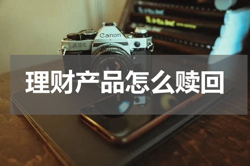 理财产品怎么赎回