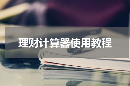 理财计算器使用教程