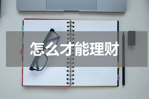 怎么才能理财