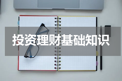 投资理财基础知识