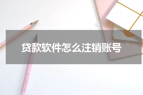 贷款软件怎么注销账号