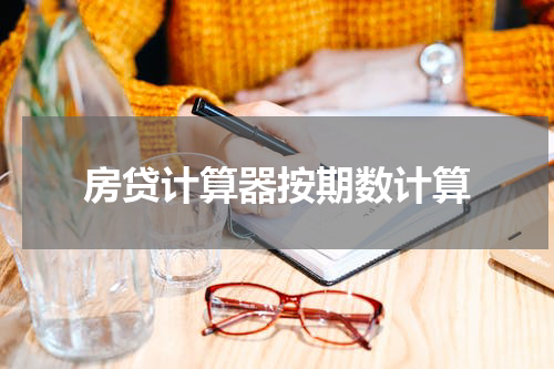 房贷计算器按期数计算