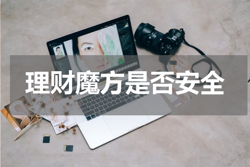 理财魔方是否安全