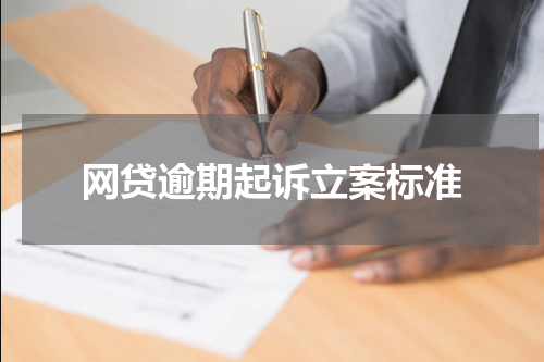 网贷逾期起诉立案标准