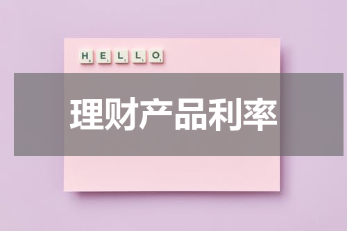 理财产品利率