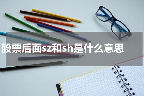 股票后面sz和sh是什么意思