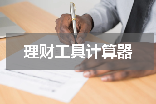理财工具计算器
