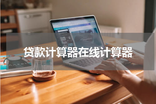 贷款计算器在线计算器